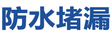九江濂溪防水补漏公司